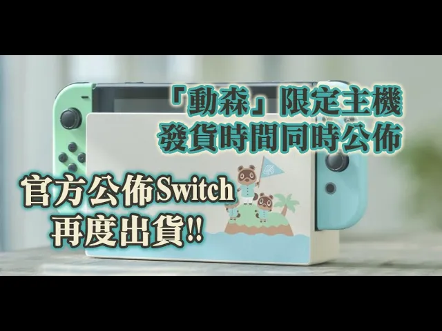官方公佈switch & 「動森」限定主機,重新出貨!